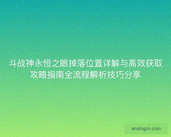 斗战神永恒之眼掉落位置详解与高效获取攻略指南全流程解析技巧分享