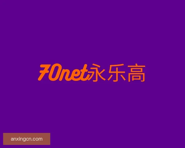 了解70net永乐高